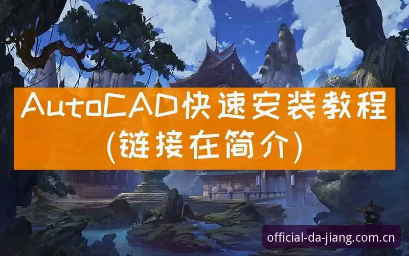 最新DAJIANG体育安装使用教程：认准官方入口，几分钟完成注册