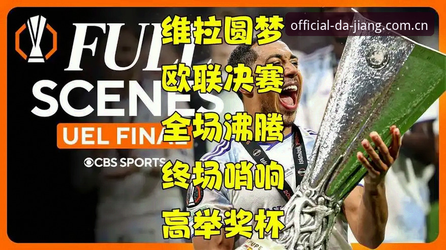 阿斯顿维拉欧联杯夺冠全纪录：大江体育平台观赛指南与深度解析